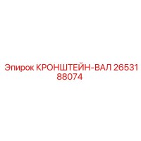2653188074 КРОНШТЕЙН-ВАЛ Epiroc