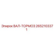 2652103371 ВАЛ-ТОРМОЗ Epiroc