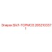 2652103371 ВАЛ-ТОРМОЗ Epiroc