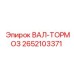 2652103371 ВАЛ-ТОРМОЗ Epiroc