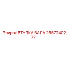 2657240277 ВТУЛКА ВАЛА Epiroc
