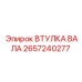 2657240277 ВТУЛКА ВАЛА Epiroc