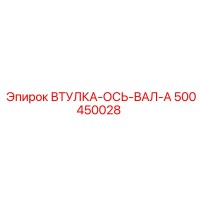 500450028 ВТУЛКА-ОСЬ-ВАЛ-A Epiroc