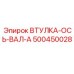 500450028 ВТУЛКА-ОСЬ-ВАЛ-A Epiroc