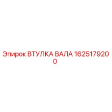 1625179200 ВТУЛКА ВАЛА Epiroc
