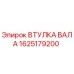 1625179200 ВТУЛКА ВАЛА Epiroc