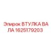 1625179203 ВТУЛКА ВАЛА Epiroc