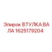 1625179204 ВТУЛКА ВАЛА Epiroc