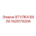 1625179206 ВТУЛКА ВАЛА Epiroc