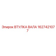 1627421077 ВТУЛКА ВАЛА Epiroc