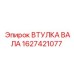 1627421077 ВТУЛКА ВАЛА Epiroc