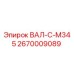 2670009089 ВАЛ-C-M345 Epiroc