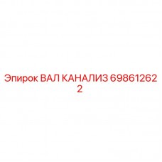 Оригинальный вал канализ 698612622 производства Epiroc