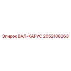 2652108263 ВАЛ-КАРУС Epiroc