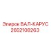 2652108263 ВАЛ-КАРУС Epiroc