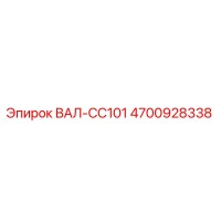 4700928338 ВАЛ-CC101 Epiroc