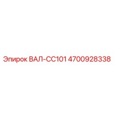 4700928338 ВАЛ-CC101 Epiroc