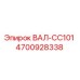 4700928338 ВАЛ-CC101 Epiroc