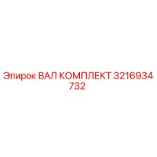 3216934732 ВАЛ КОМПЛЕКТ Epiroc
