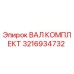3216934732 ВАЛ КОМПЛЕКТ Epiroc