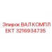 3216934735 ВАЛ КОМПЛЕКТ Epiroc