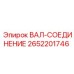 2652201746 ВАЛ-СОЕДИНЕНИЕ Epiroc