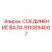 Фото соединения вала Epiroc артикул 9110894007