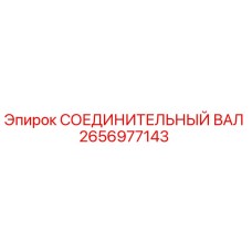 2656977143 СОЕДИНИТЕЛЬНЫЙ ВАЛ Epiroc