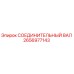 2656977143 СОЕДИНИТЕЛЬНЫЙ ВАЛ Epiroc