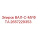 2657229353 ВАЛ-C-МУФТА Epiroc
