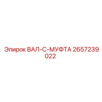 2657239022 ВАЛ-C-МУФТА Epiroc