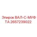 2657239022 ВАЛ-C-МУФТА Epiroc