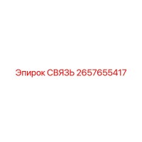 2657655417 СВЯЗЬ Epiroc