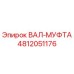 4812051176 ВАЛ-МУФТА Epiroc