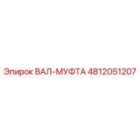 4812051207 ВАЛ-МУФТА Epiroc