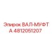 4812051207 ВАЛ-МУФТА Epiroc
