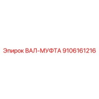 9106161216 ВАЛ-МУФТА Epiroc