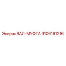 9106161216 ВАЛ-МУФТА Epiroc