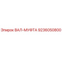 9236050800 ВАЛ-МУФТА Epiroc