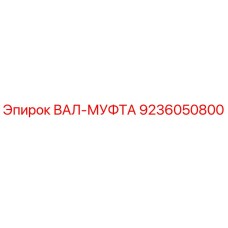 9236050800 ВАЛ-МУФТА Epiroc