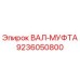 9236050800 ВАЛ-МУФТА Epiroc