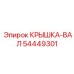 Тяжелая защитная крышка-вал 54449301 Epiroc в разрезе