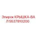 Вал с интегрированной крышкой 5537810200 производства Epiroc