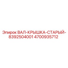 4700935712 ВАЛ-КРЫШКА-СТАРЫЙ-8392504001 Epiroc
