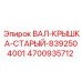 4700935712 ВАЛ-КРЫШКА-СТАРЫЙ-8392504001 Epiroc