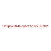 5112239702 ВАЛ-крест Epiroc