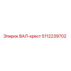 5112239702 ВАЛ-крест Epiroc