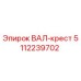 5112239702 ВАЛ-крест Epiroc