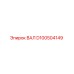 D100504149 ВАЛ Epiroc