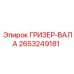 2653249181 ГРИЗЕР-ВАЛА Epiroc